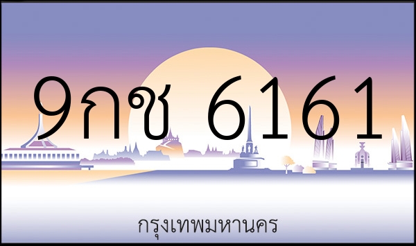 9กช 6161